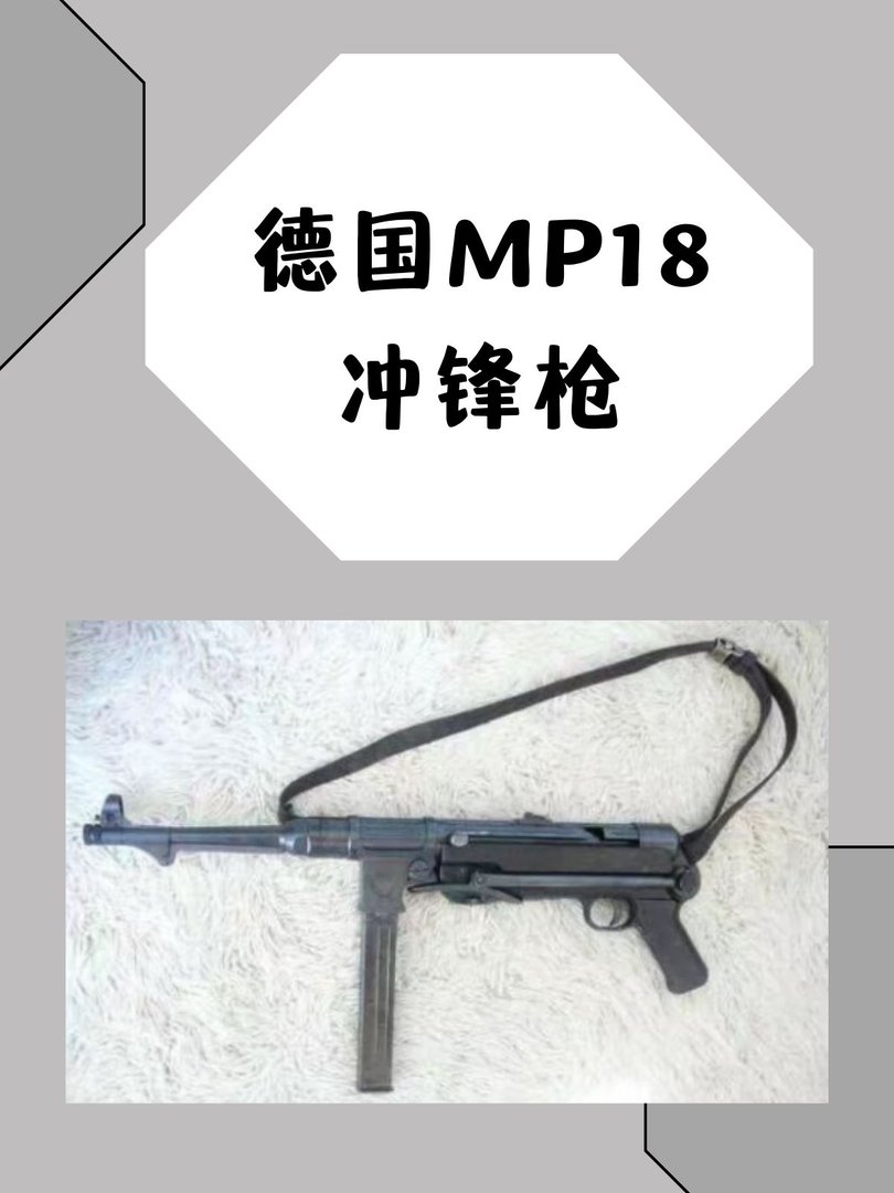 德国MP18冲锋枪