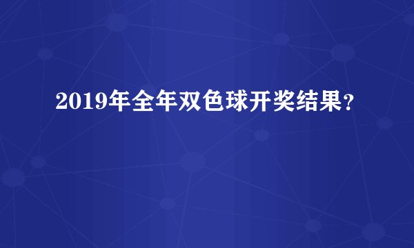 2019年全年双色球开奖结果？