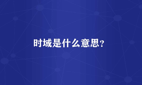 时域是什么意思？