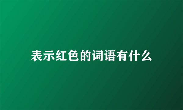 表示红色的词语有什么
