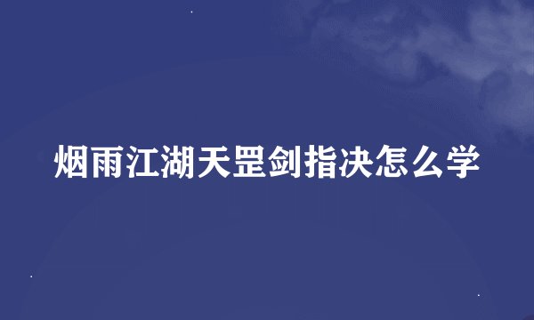 烟雨江湖天罡剑指决怎么学
