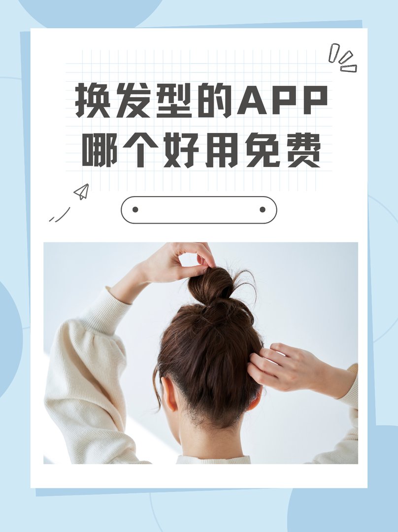换发型的app哪个好用免费