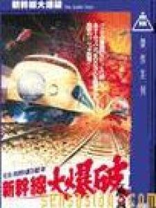 新干线大爆破的介绍