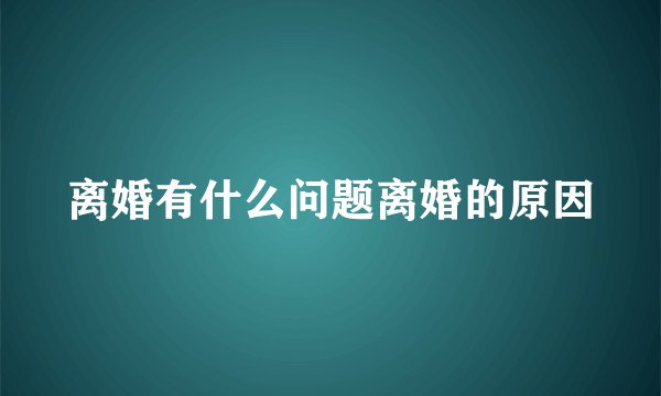 离婚有什么问题离婚的原因