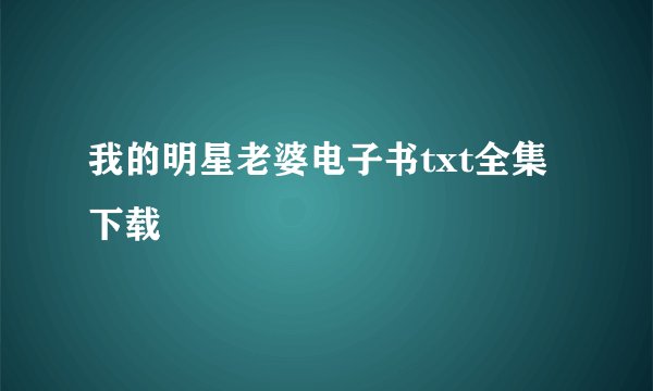 我的明星老婆电子书txt全集下载