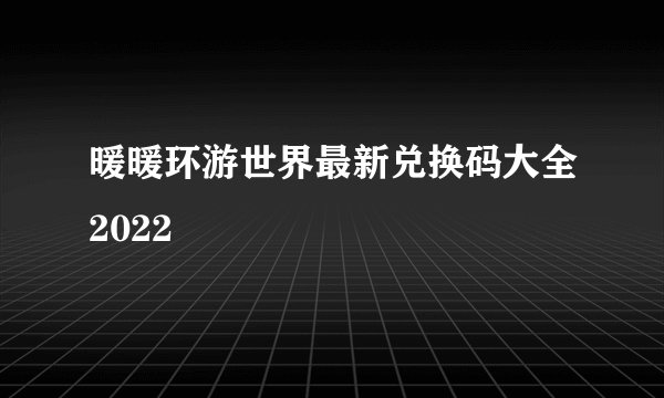 暖暖环游世界最新兑换码大全2022