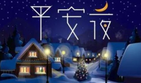 平安夜的来历？