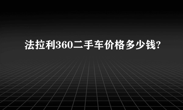 法拉利360二手车价格多少钱?