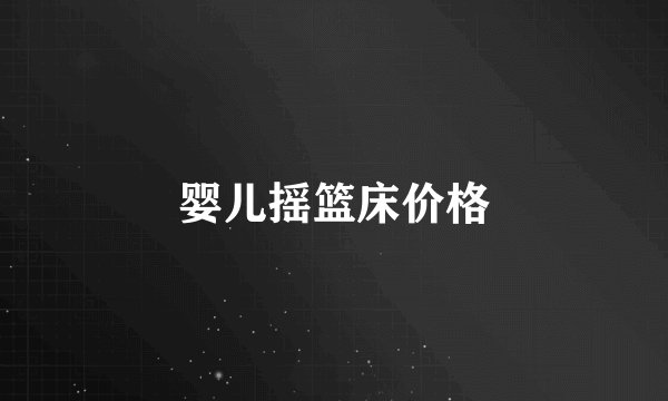 婴儿摇篮床价格