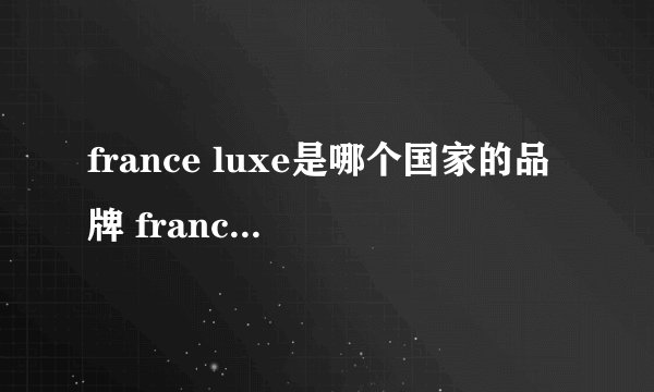 france luxe是哪个国家的品牌 france luxe是哪个国家的