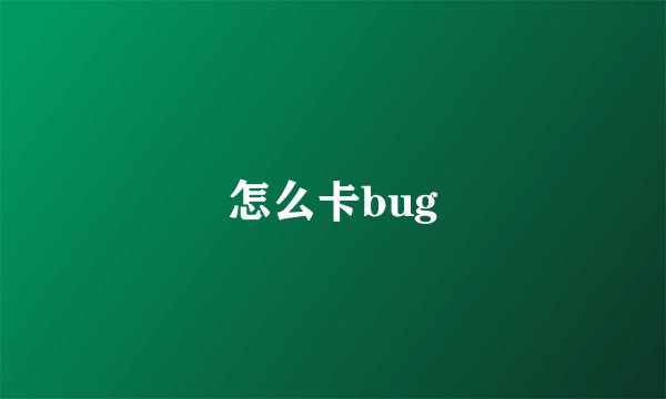 怎么卡bug