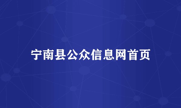 宁南县公众信息网首页