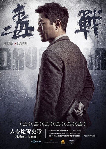 《毒战》的制片人因吸毒被捕了?