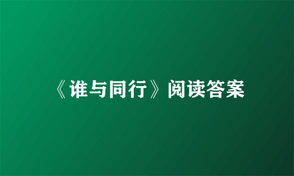 《谁与同行》阅读答案