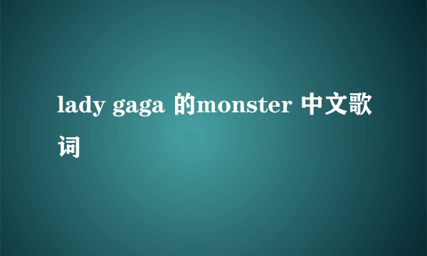 lady gaga 的monster 中文歌词