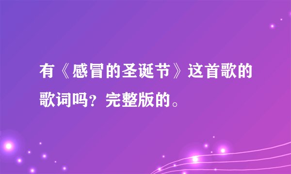 有《感冒的圣诞节》这首歌的歌词吗？完整版的。