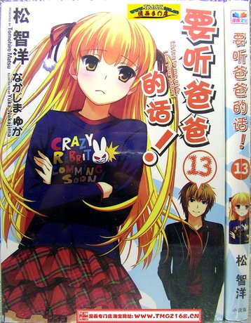 要听爸爸的话！的登场人物