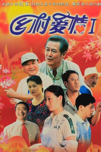 《乡村爱情1》剧情是什么？