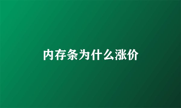内存条为什么涨价