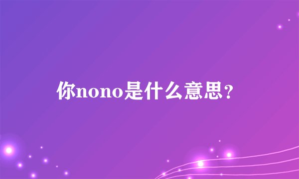 你nono是什么意思？