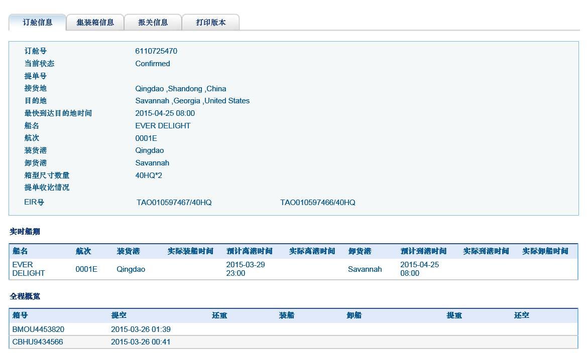 港湾场站提单号查询COSU6110725470