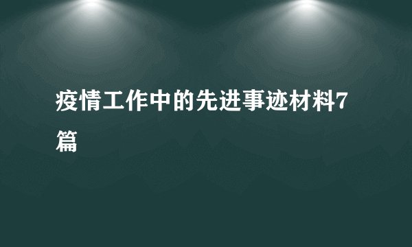 疫情工作中的先进事迹材料7篇