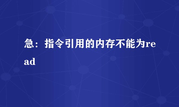 急：指令引用的内存不能为read