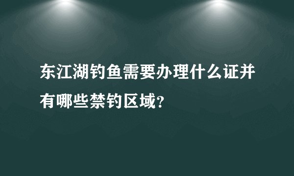 东江湖钓鱼需要办理什么证并有哪些禁钓区域？