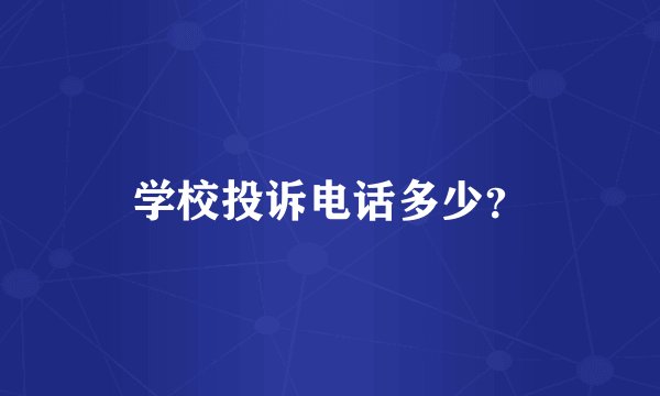 学校投诉电话多少？
