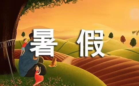 2023年广东学校暑假放假时间表最新