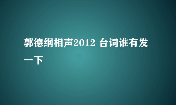 郭德纲相声2012 台词谁有发一下
