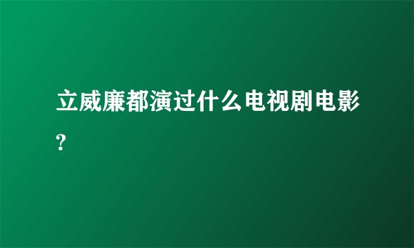 立威廉都演过什么电视剧电影?