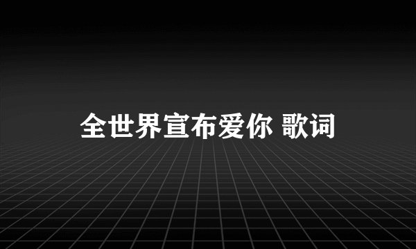 全世界宣布爱你 歌词
