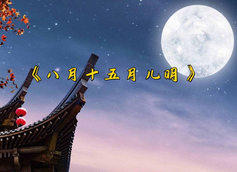 八月十五月儿明歌词