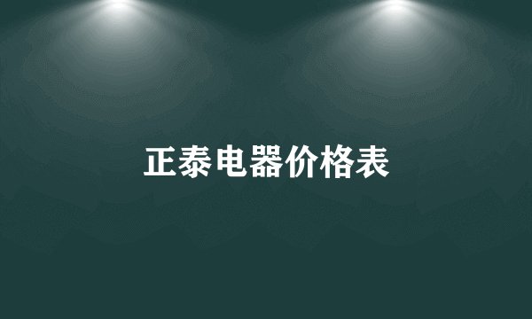 正泰电器价格表