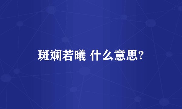 斑斓若曦 什么意思?