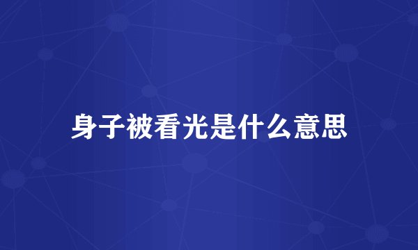 身子被看光是什么意思