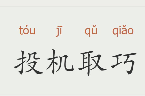 投机取巧的意思是什么