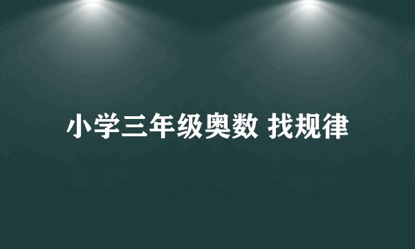 小学三年级奥数 找规律