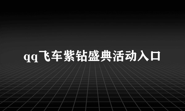 qq飞车紫钻盛典活动入口