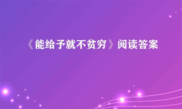 《能给予就不贫穷》阅读答案