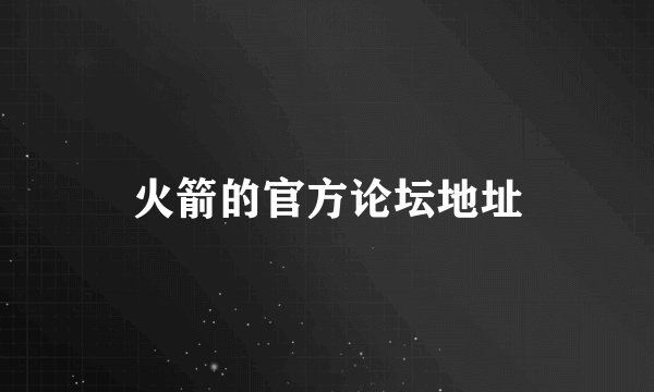 火箭的官方论坛地址