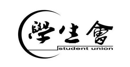 学生会是什么意思，学生会的主要工作是什么？