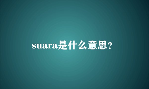 suara是什么意思？