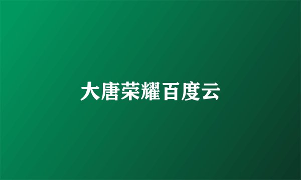 大唐荣耀百度云