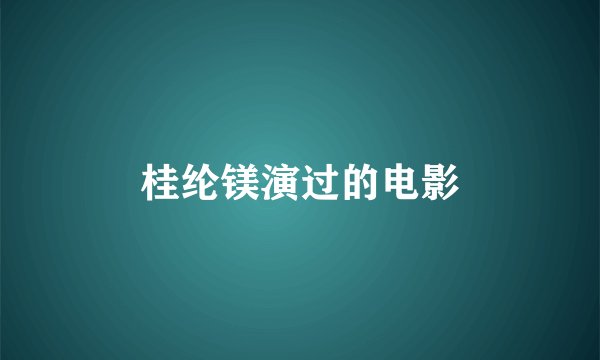 桂纶镁演过的电影