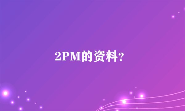 2PM的资料？
