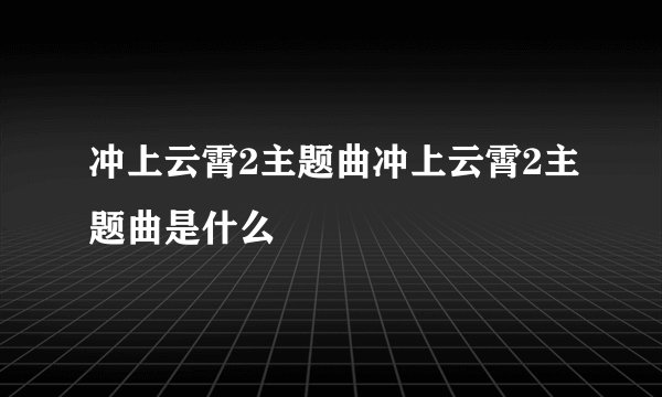 冲上云霄2主题曲冲上云霄2主题曲是什么