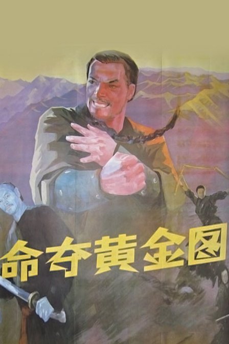 命夺黄金图的介绍