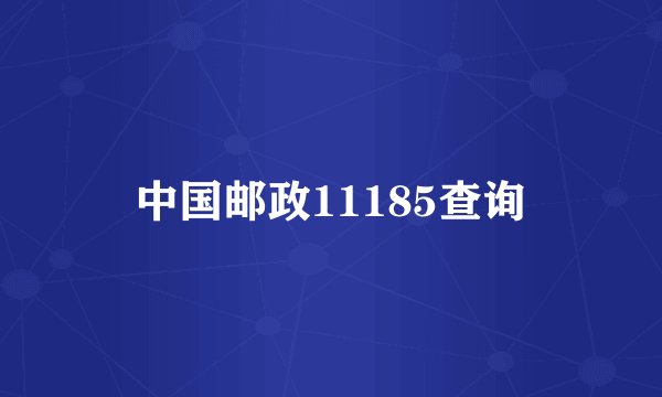 中国邮政11185查询